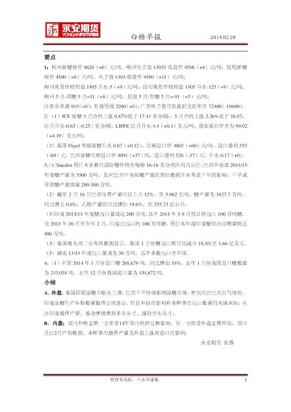 永安期货白糖早报