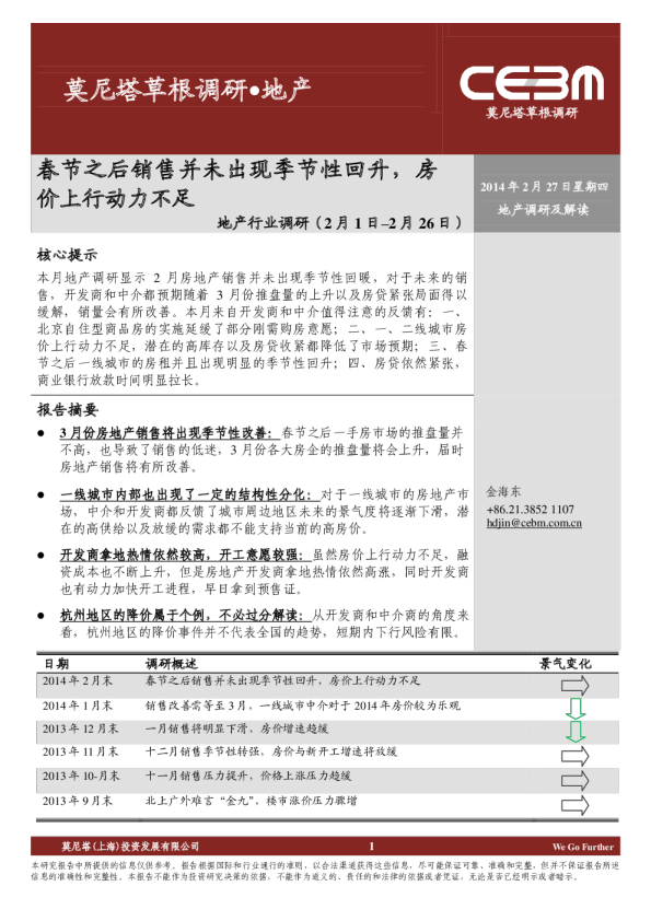 地产行业调研：春节之后销售并未出现季节性回升,房价上行动力不足