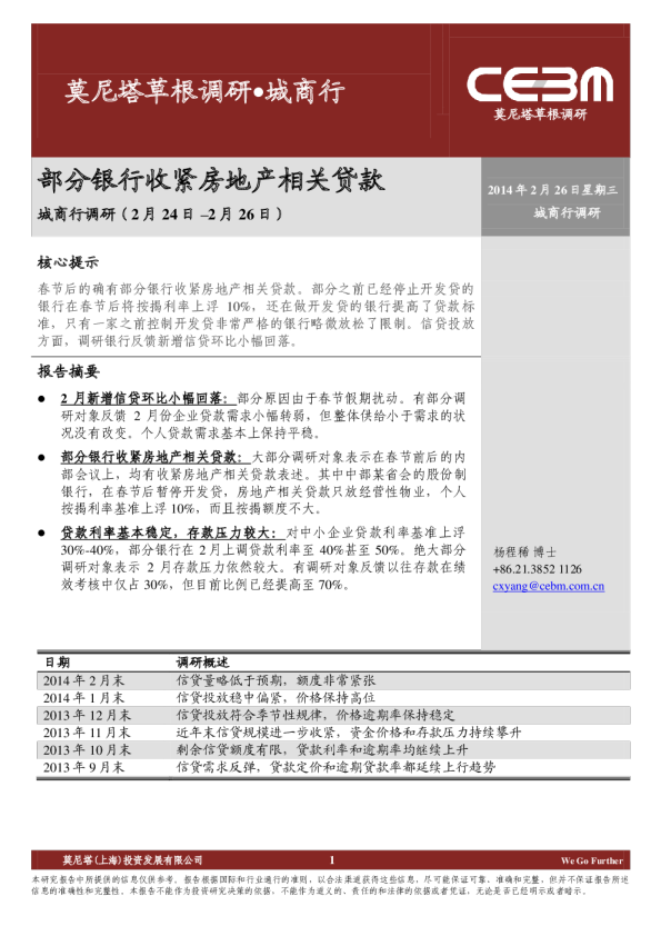 2014年3月城商行调研快报：部分银行收紧房地产相关贷款