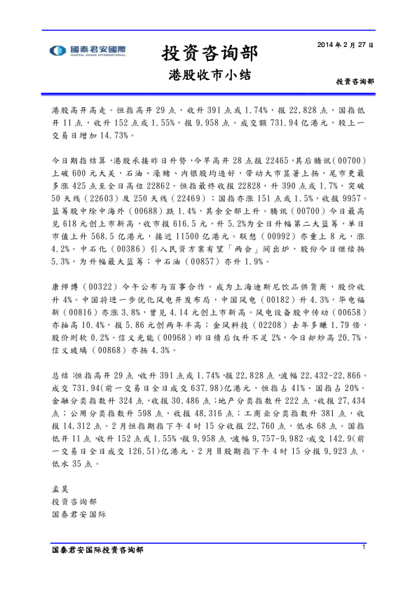 国泰君安(香港)港股收市小结