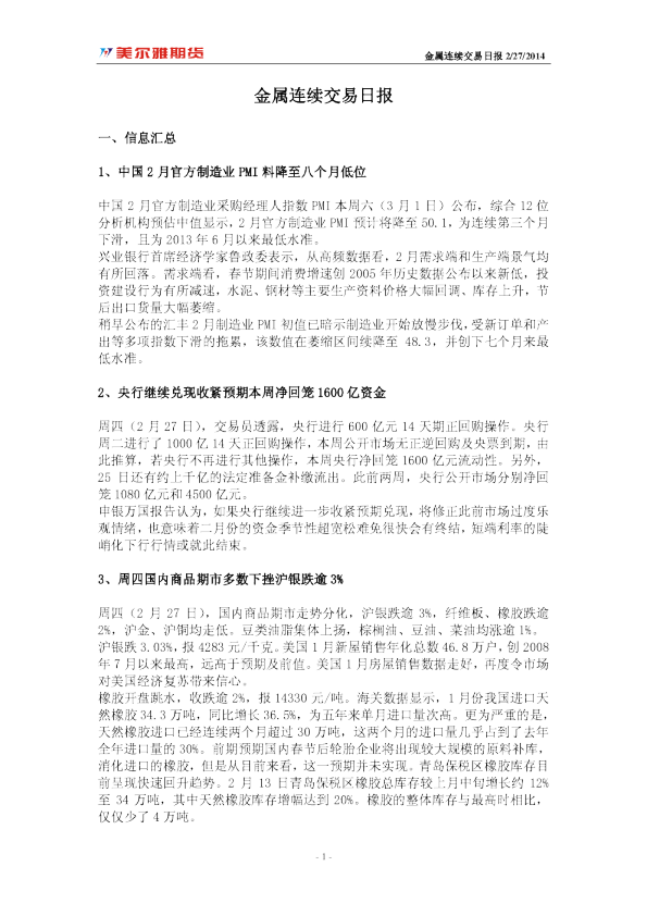 美尔雅期货金属连续交易日报