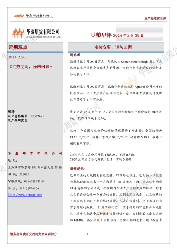 豆粕早评：走势变弱,谨防回调