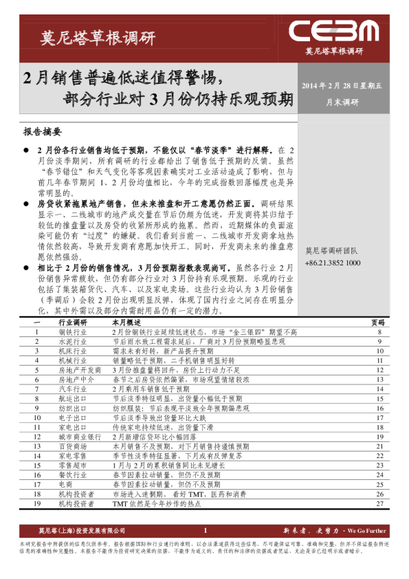 草根调研：2月销售普遍低迷值得警惕,部分行业对3月份仍持乐观预期