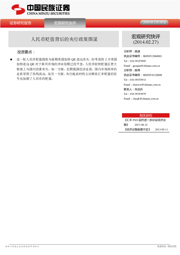 宏观研究快评：人民币贬值背后的央行政策图谋