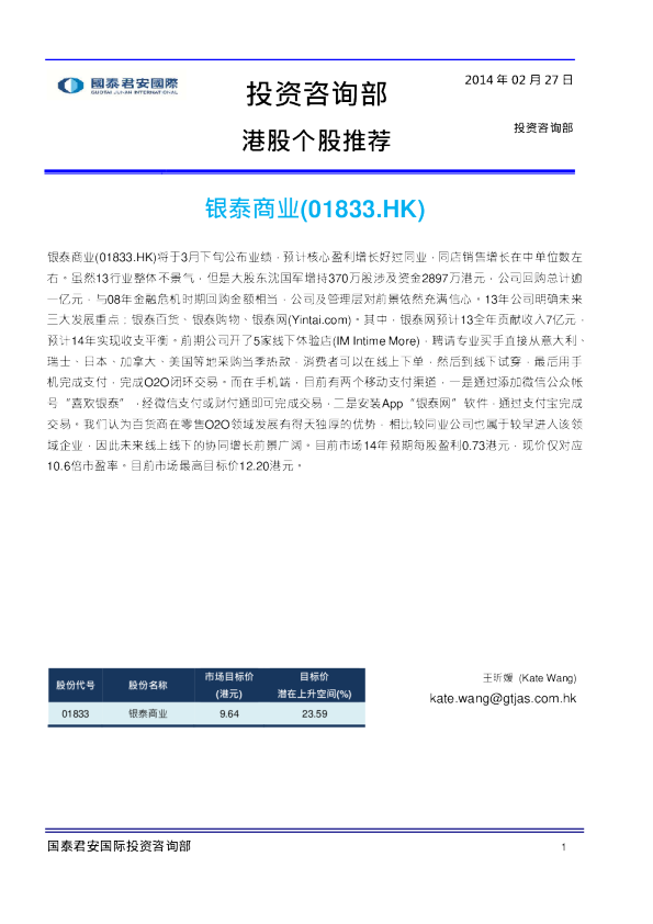 银泰商业(01833)：港股个股推荐