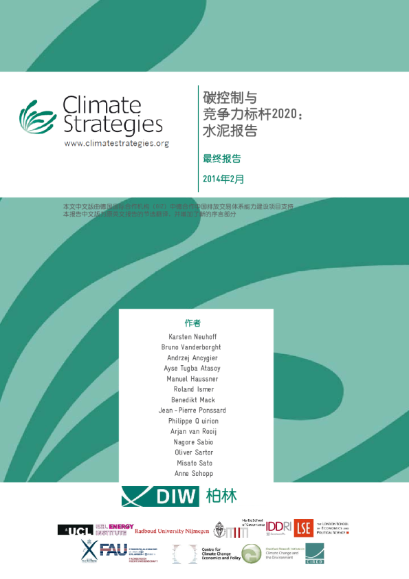 碳排控和竞争力标杆2020：水泥报告