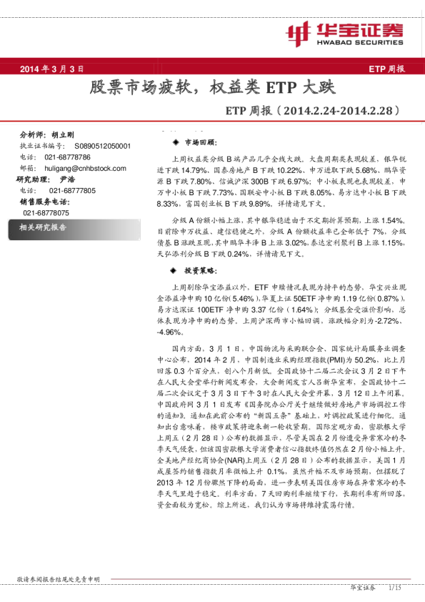 ETP周报:股票市场疲软,权益类ETP大跌