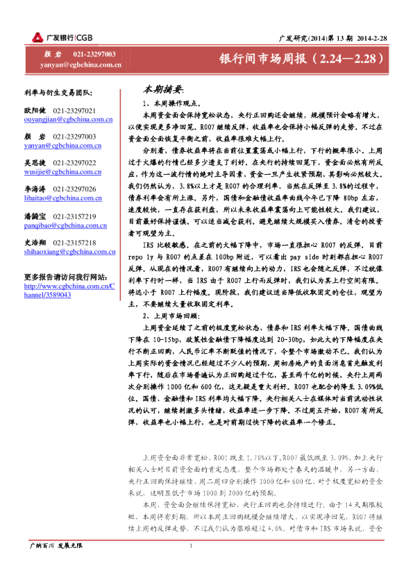 广发银行银行间市场周报