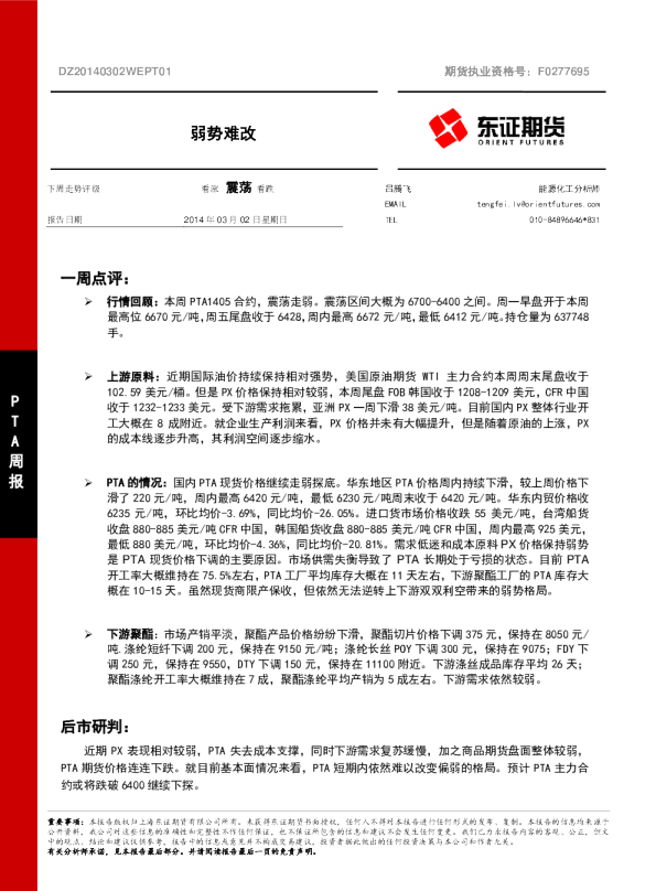 玻璃和PTA周报：弱势难改