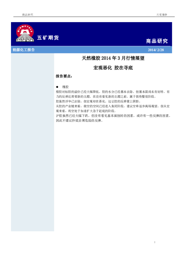 天然橡胶2014年3月行情展望：宏观恶化,胶在寻底