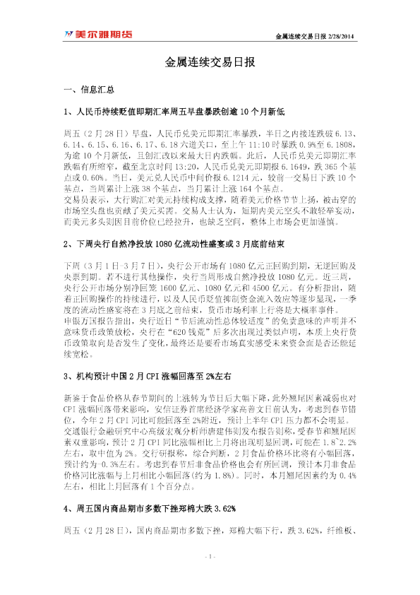 美尔雅期货金属连续交易日报