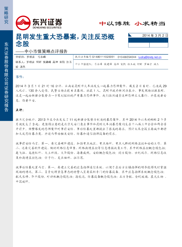 中小市值策略点评报告：昆明发生重大恐暴案,关注反恐概念股