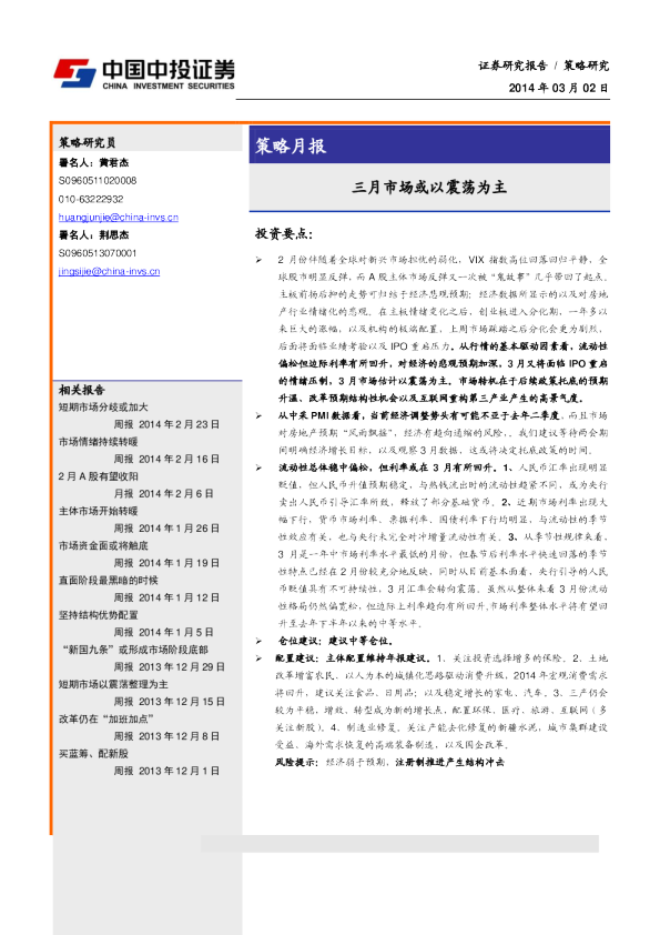 策略月报：三月市场或以震荡为主