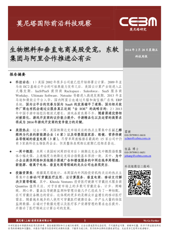 国际前沿科技观察：生物燃料和垂直电商美股受宠,东软集团与阿里合作推进公有云