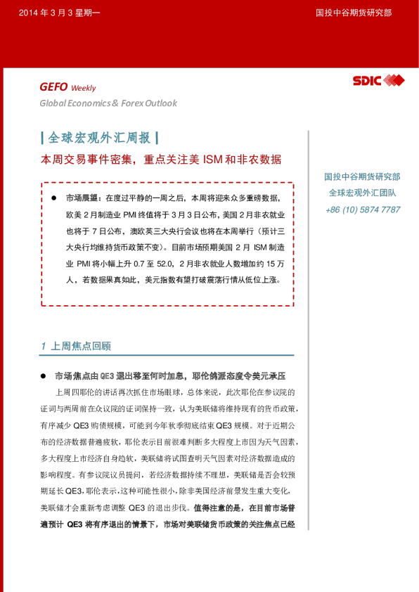 全球宏观外汇周报：本周交易事件密集,重点关注美ISM和非农数据
