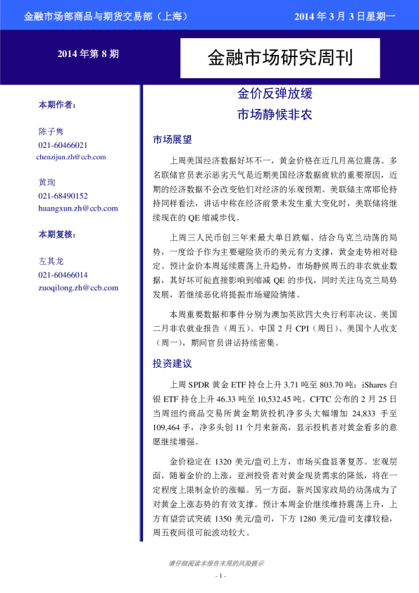 贵金属周刊：金价反弹放缓,市场静候非农