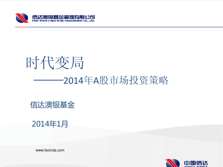 2014年A股市场投资策略：时代变局