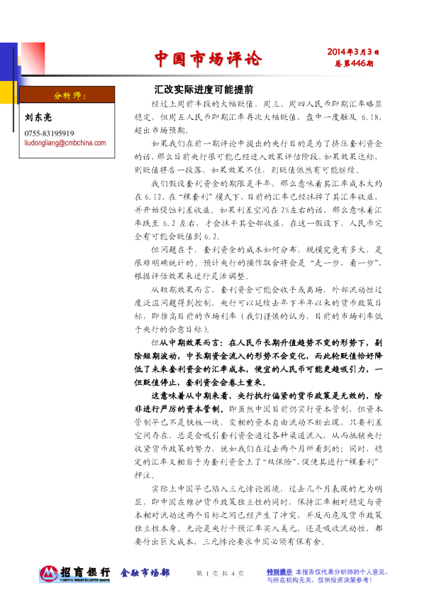 中国市场评论：汇改实际进度可能提前