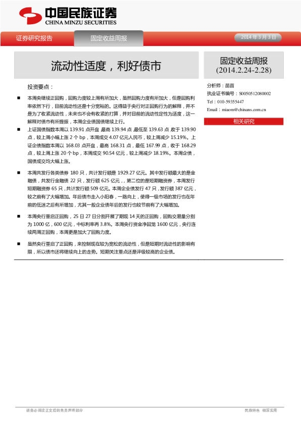 固定收益周报：流动性适度,利好债市