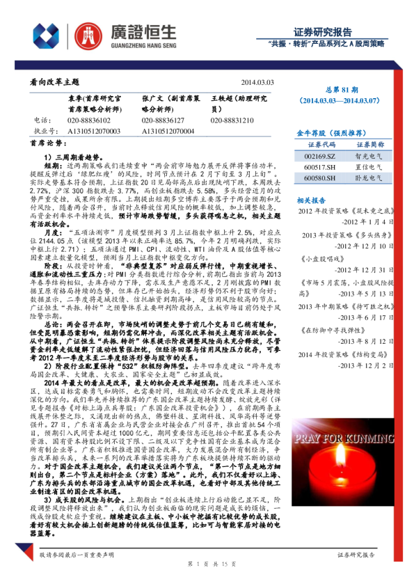 A股周策略：看向改革主题