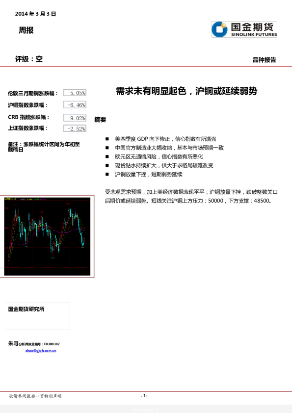 铜周报：需求未有明显起色,沪铜或延续弱势
