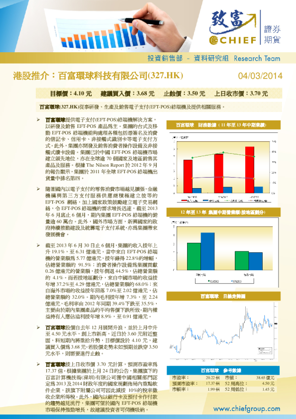 百富环球：港股推介