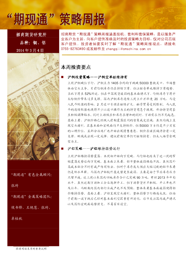 招商期货铜铝“期现通”策略周报