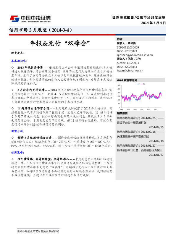 信用市场3月展望：年报&兑付“双峰会”