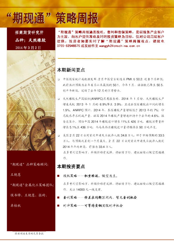 招商期货橡胶“期现通”策略周报