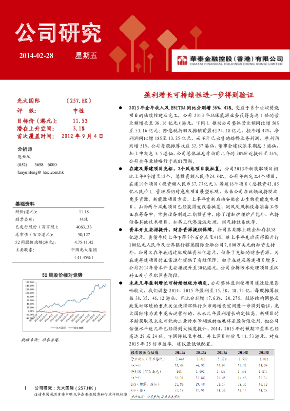 中国光大国际：盈利增长可持续性进一步得到验证