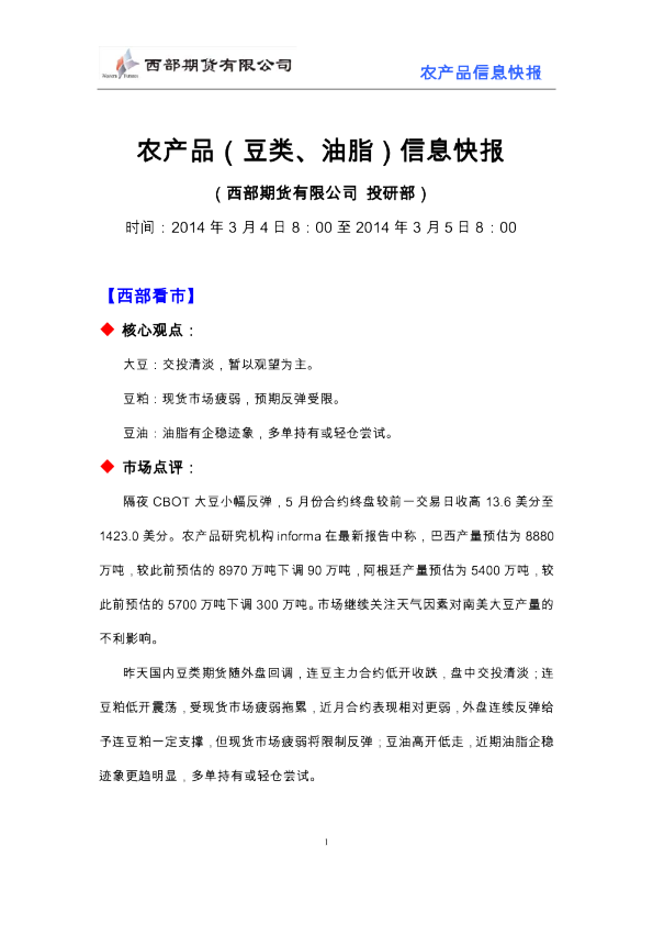 西部期货农产品(豆类、油脂)信息快报