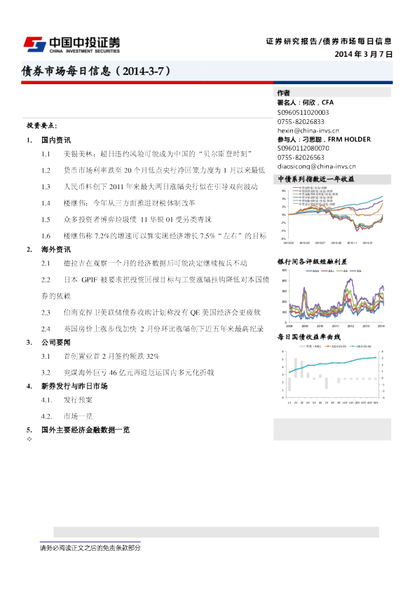 20140307债券市场每日信息