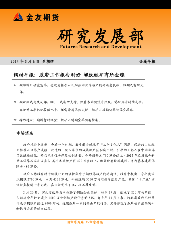 钢材早报：政府工作报告利好螺纹铁矿有所企稳