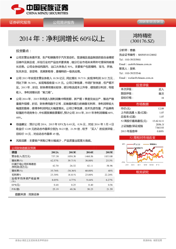 鸿特精密(300176)：2014年：净利润增长60％以上
