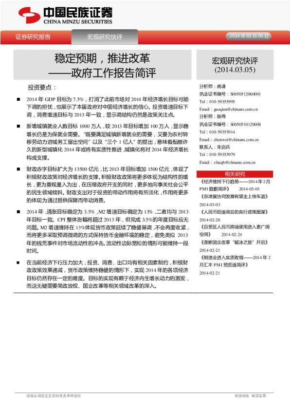 政府工作报告简评：稳定预期,推进改革