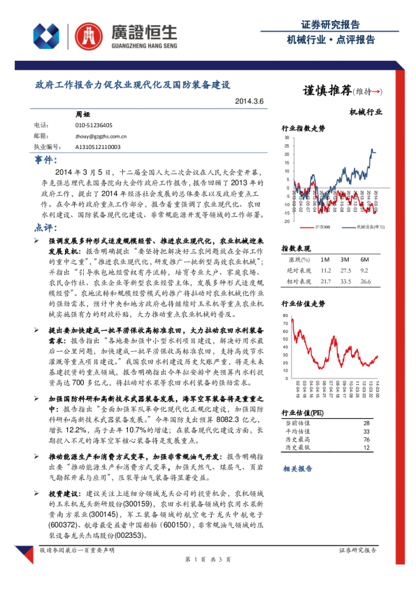 机械行业：政府工作报告力促农业现代化及国防装备建设