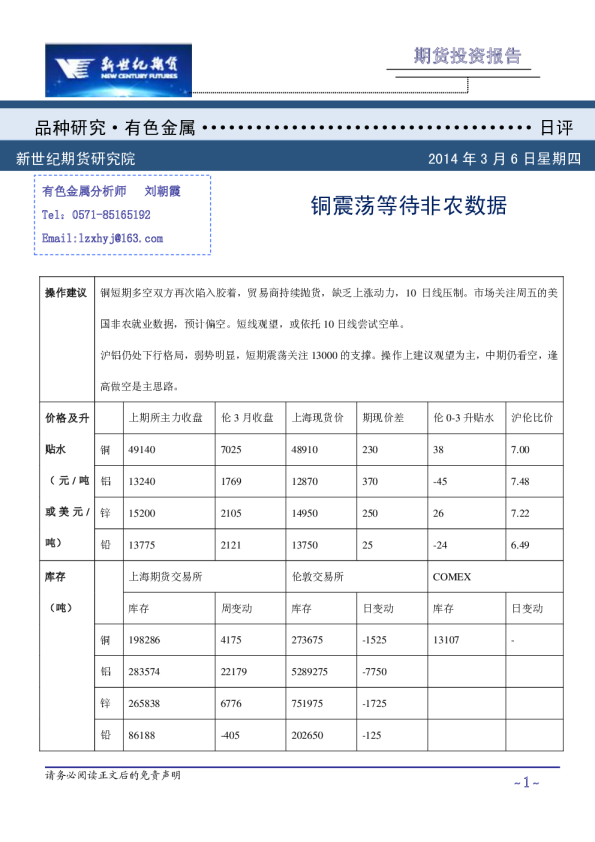 铜铝日评：铜震荡等待非农数据