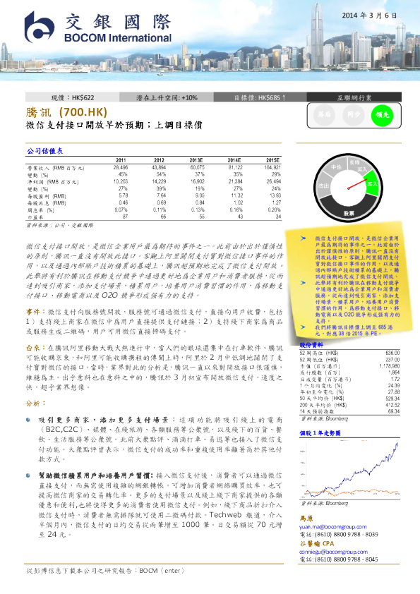 腾讯：微信支付接口开放早于预期；上调目标价