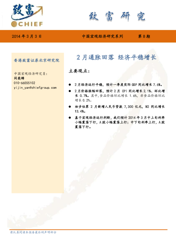 中国宏观经济研究系列第8期：2月通胀回落,经济平稳增长