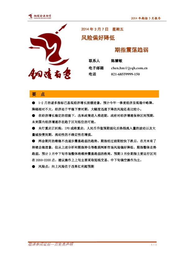 股指期货2014年3月报：风险偏好降低,期指震荡趋弱