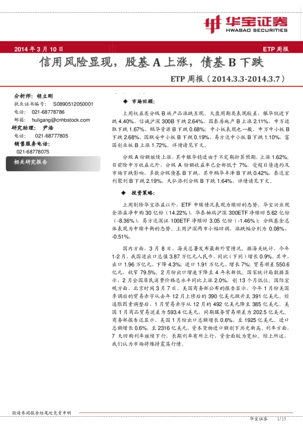 ETP周报：信用风险显现,股基A上涨,债基B下跌