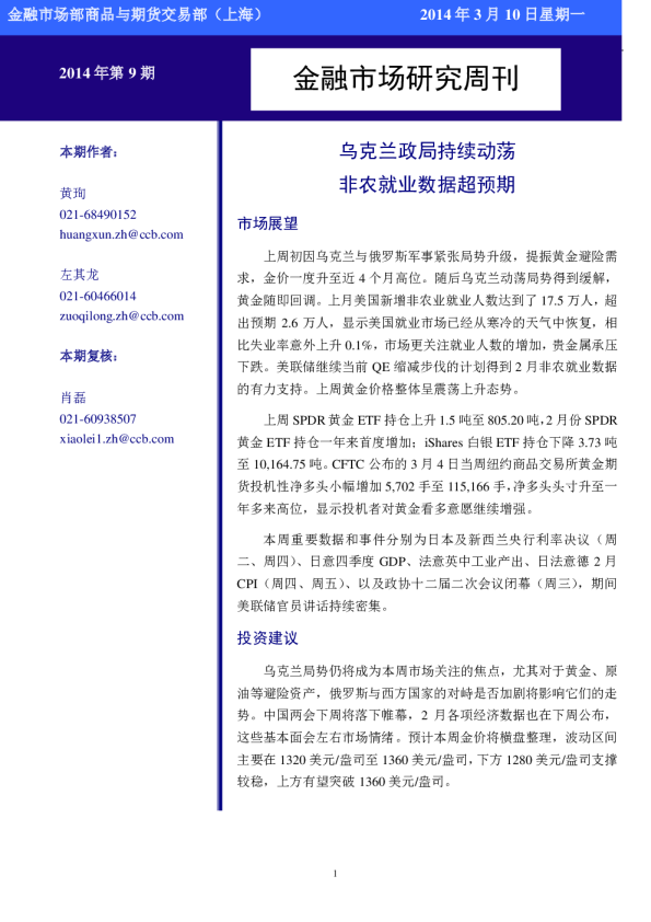 金融市场研究周刊：乌克兰政局持续动荡,非农就业数据超预期