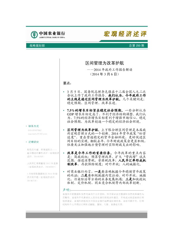 宏观经济评述-2014年政府工作报告解读：区间管理为改革护航