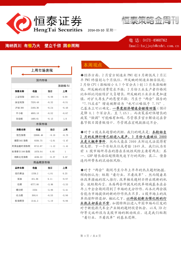 恒泰策略金周刊