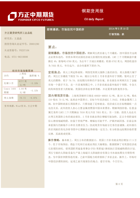 铜周报：期铜暴跌,市场担忧中国经济