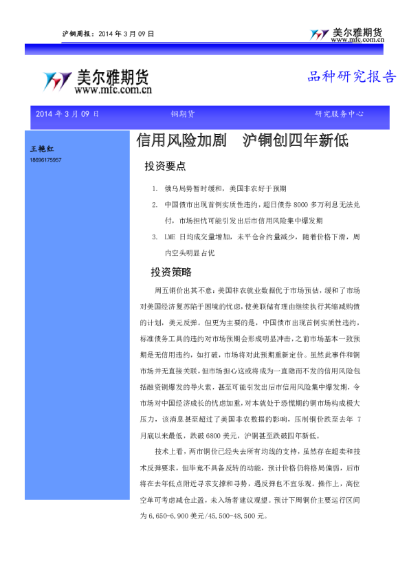 铜周报：信用风险加剧,沪铜创四年新低