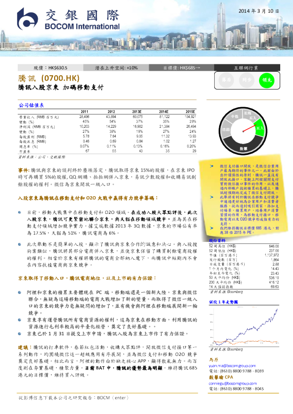 腾讯控股：腾讯入股京东,加码移动