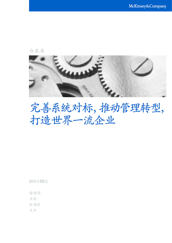 完善系统对标    推动管理转型    打造世界一流企业