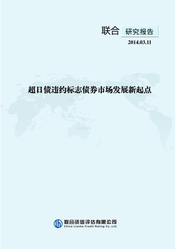 超日债违约标志债券市场发展新起点