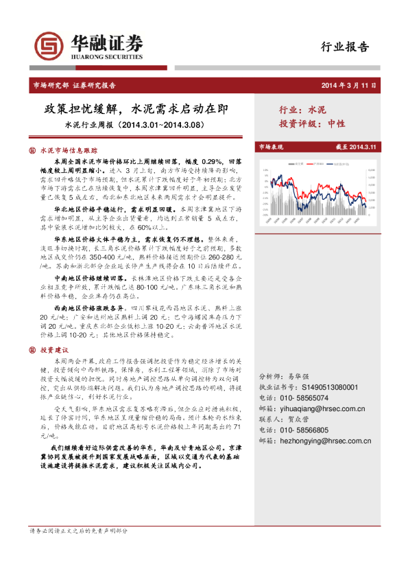 水泥行业周报：政策担忧缓解,水泥需求启动在即